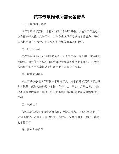 汽车专项维修所需设备清单