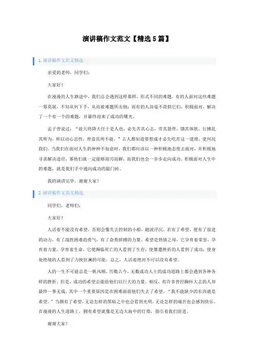 演讲稿作文范文5篇