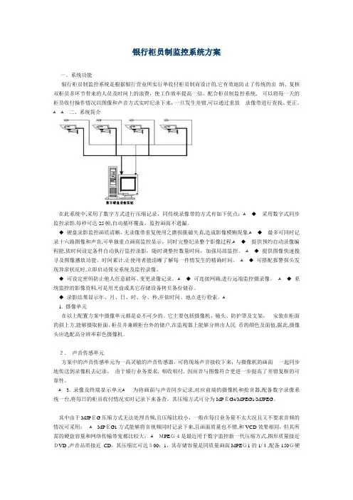 银行柜员制监控系统方案-银行柜员制监控系统