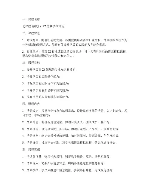 情景模拟课程开发方案模板