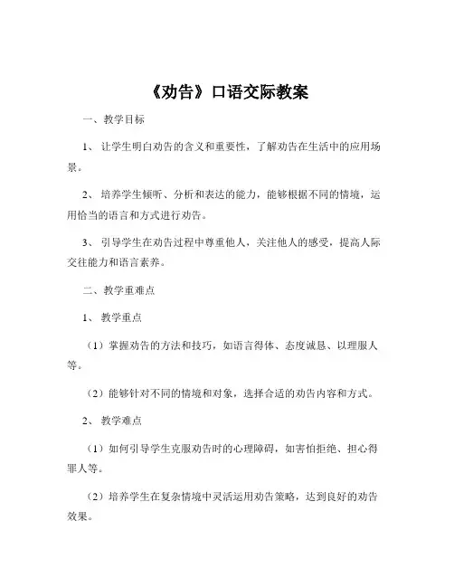 《劝告》口语交际教案