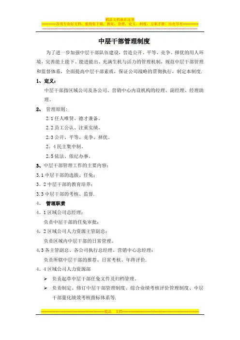 中层干部管理办法