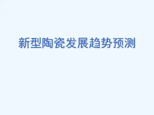 新型陶瓷发展简介