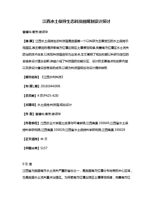 江西水土保持生态科技园规划设计探讨