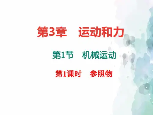 浙教版-科学-七年级下册-课件：3.1.1  参照物(共16张PPT)