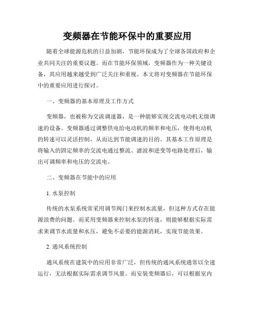 变频器在节能环保中的重要应用