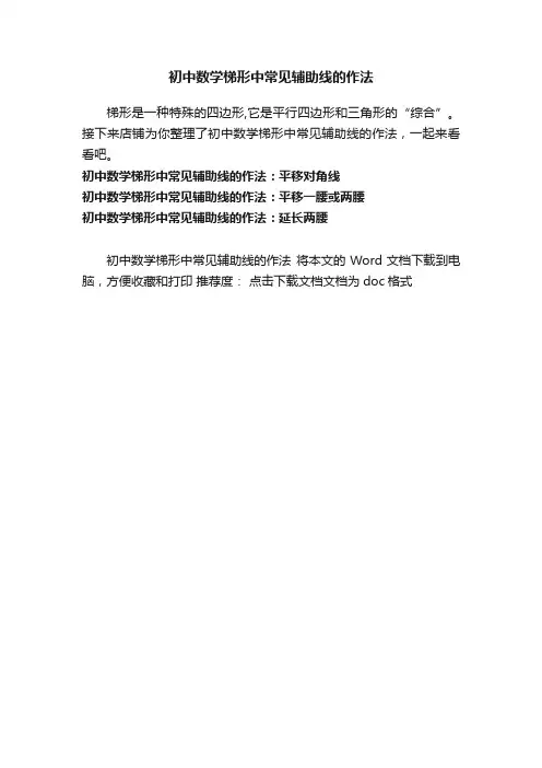 初中数学梯形中常见辅助线的作法
