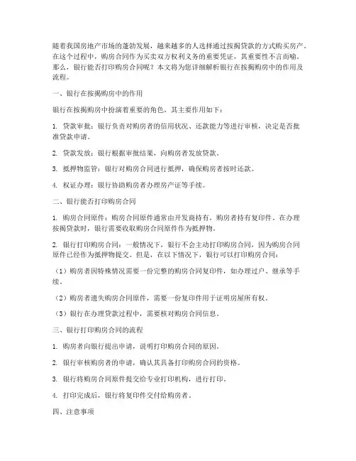银行能打印购房合同么