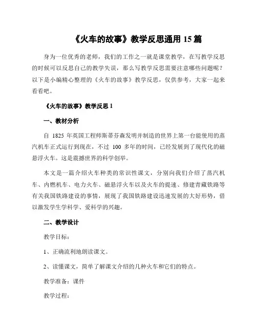 《火车的故事》教学反思通用15篇
