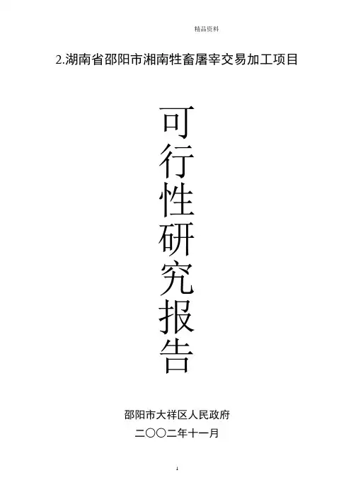 湖南省邵阳市湘南牲畜屠宰交易加工项目.doc