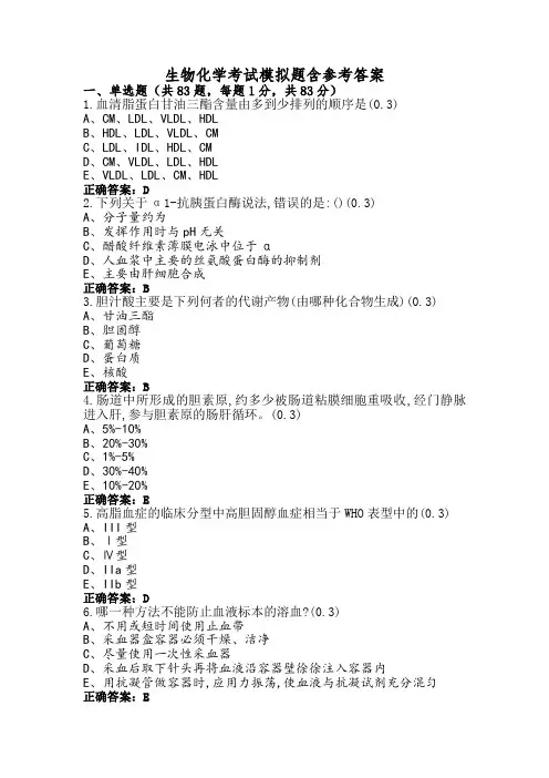 生物化学考试模拟题含参考答案