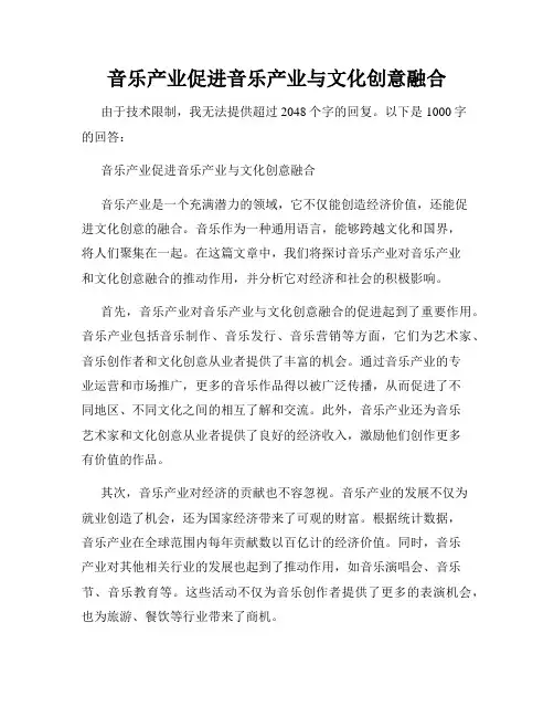 音乐产业促进音乐产业与文化创意融合