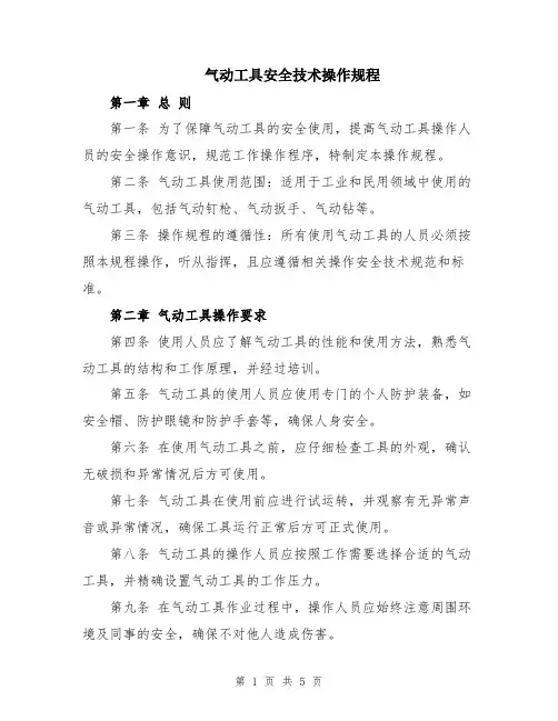 气动工具安全技术操作规程