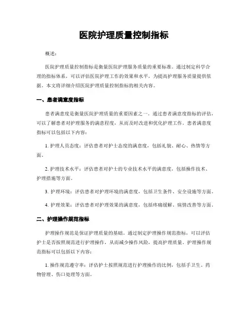 医院护理质量控制指标