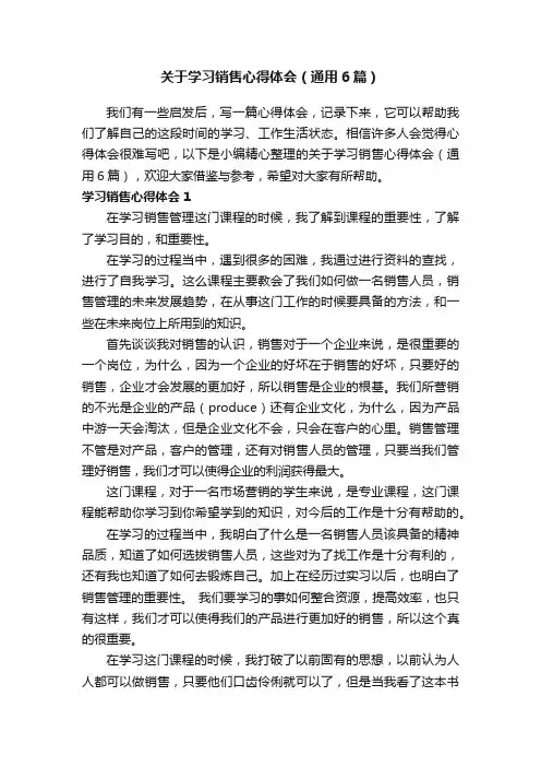 关于学习销售心得体会（通用6篇）