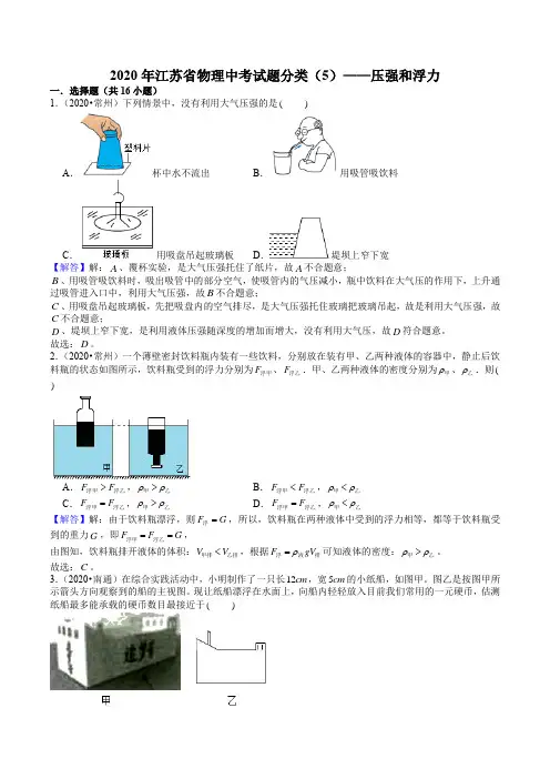 2020年江苏省物理中考试题分类(5)——压强和浮力(解析版)