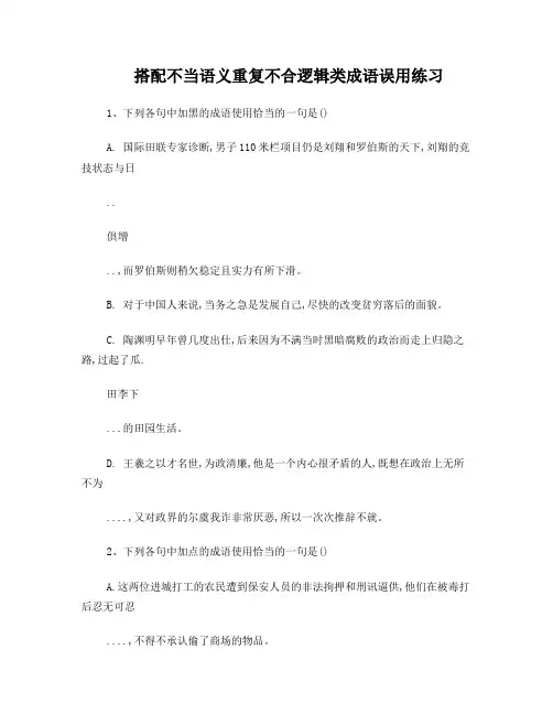 搭配不当语义重复不合逻辑类成语误用练习
