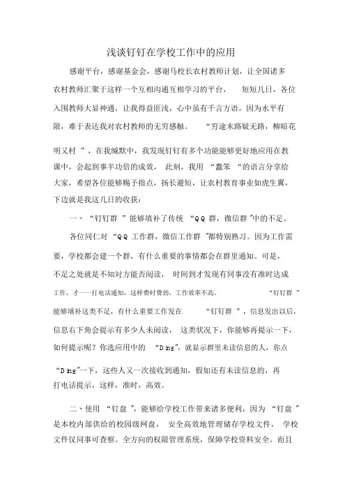 浅谈钉钉在学校工作中的应用
