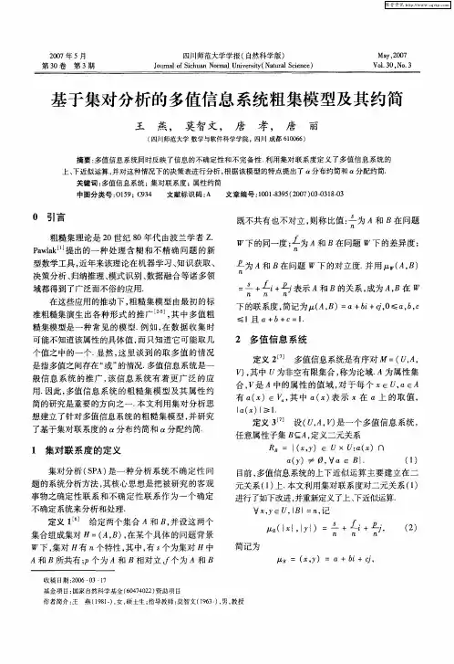 基于集对分析的多值信息系统粗集模型及其约简
