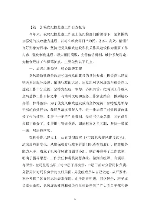 最新粮食纪检监察工作自查报告