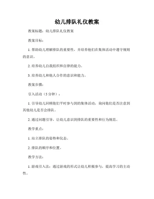 幼儿排队礼仪教案