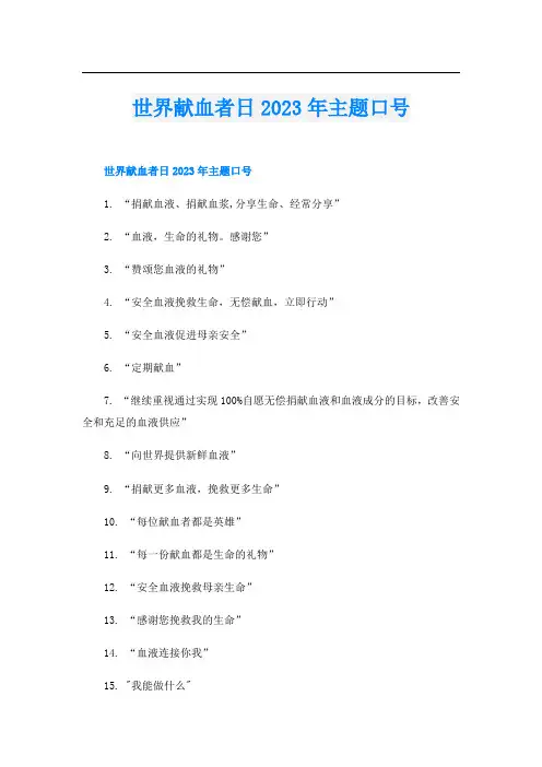 世界献血者日2023年主题口号