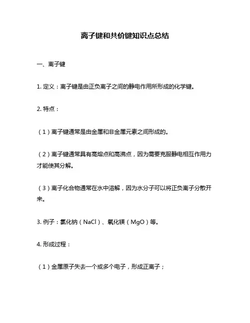 离子键和共价键知识点总结