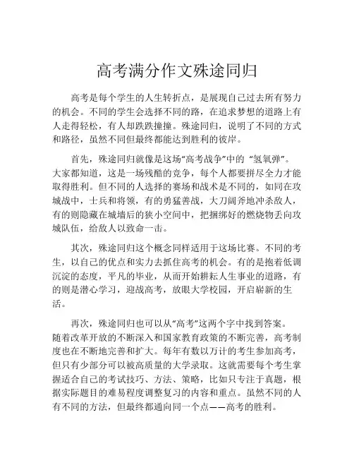 高考满分作文殊途同归