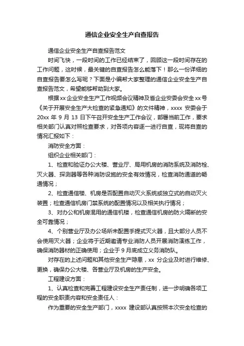 通信企业安全生产自查报告