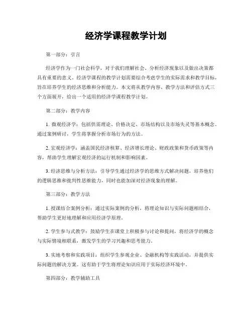 经济学课程教学计划