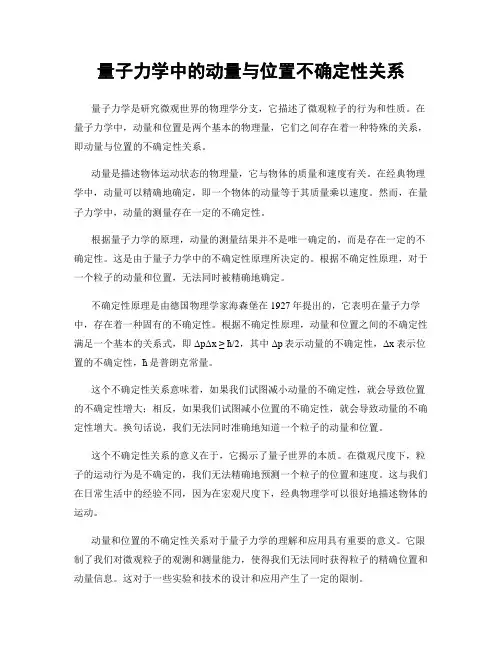 量子力学中的动量与位置不确定性关系