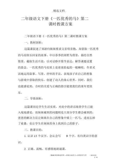 二年级语文下册《一匹出色的马》第二课时教学设计
