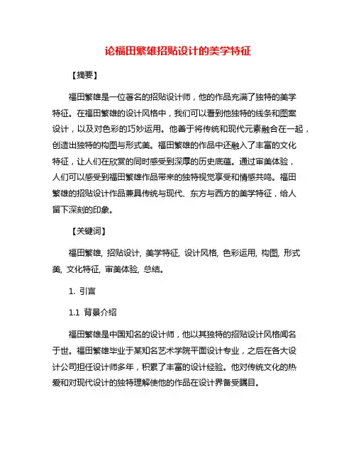 论福田繁雄招贴设计的美学特征