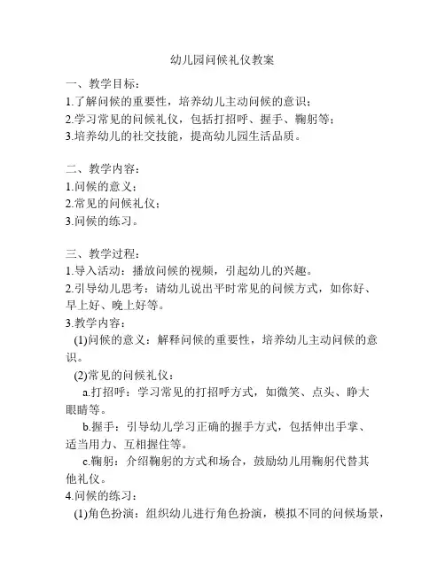 幼儿园问候礼仪教案