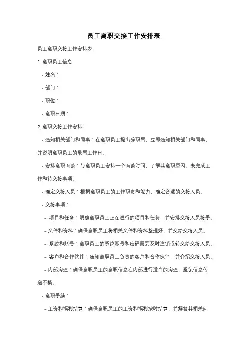 员工离职交接工作安排表