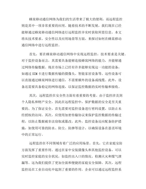 如何在蜂窝移动通信网络中进行远程监控(十)