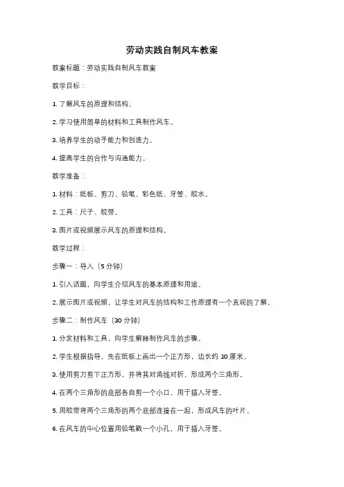 劳动实践自制风车教案