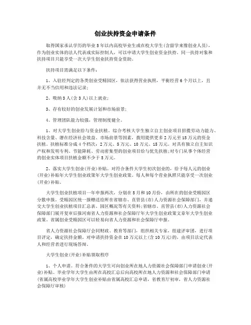 创业扶持资金申请条件