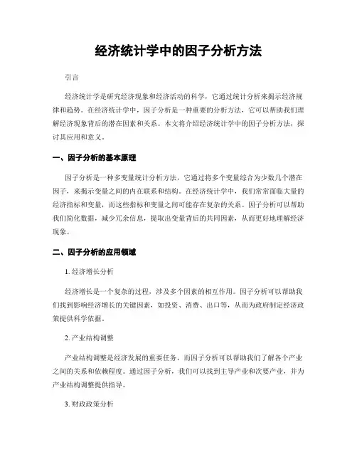 经济统计学中的因子分析方法