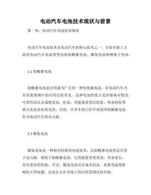 电动汽车电池技术现状与前景