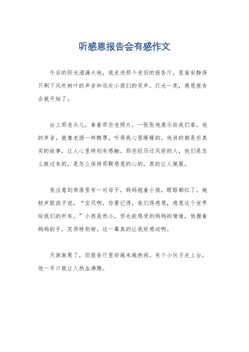 听感恩报告会有感作文