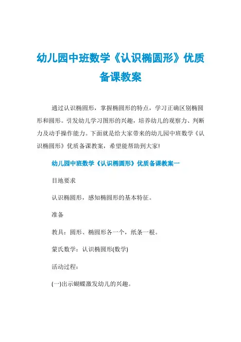 幼儿园中班数学《认识椭圆形》优质备课教案