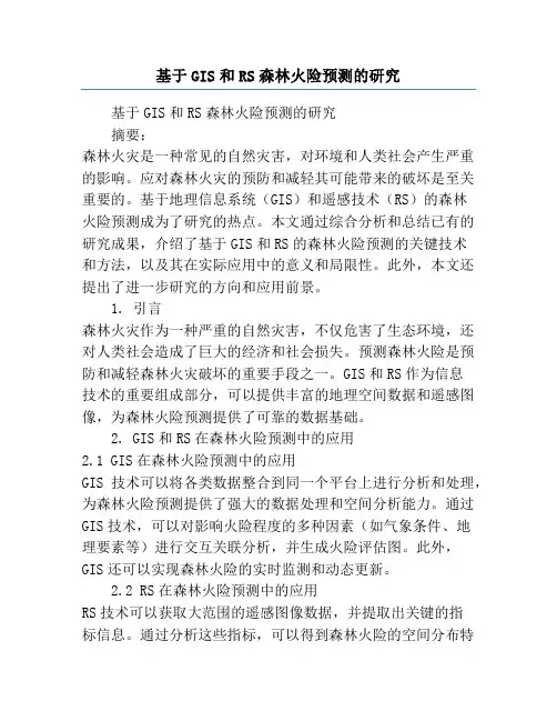 基于GIS和RS森林火险预测的研究