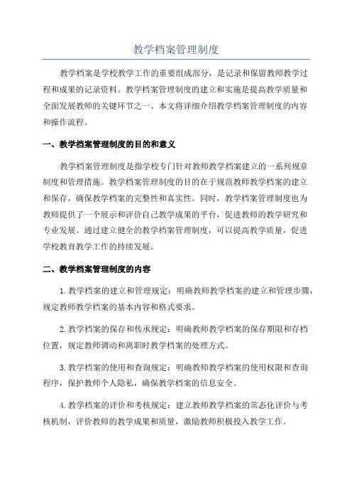 教学档案管理制度