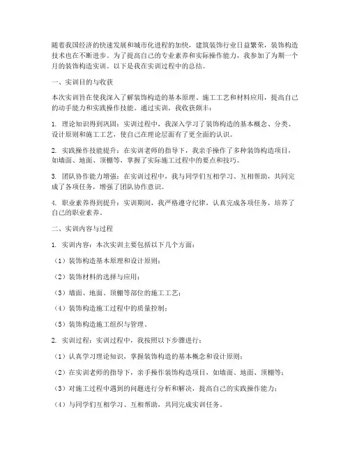 装饰构造实训总结范文