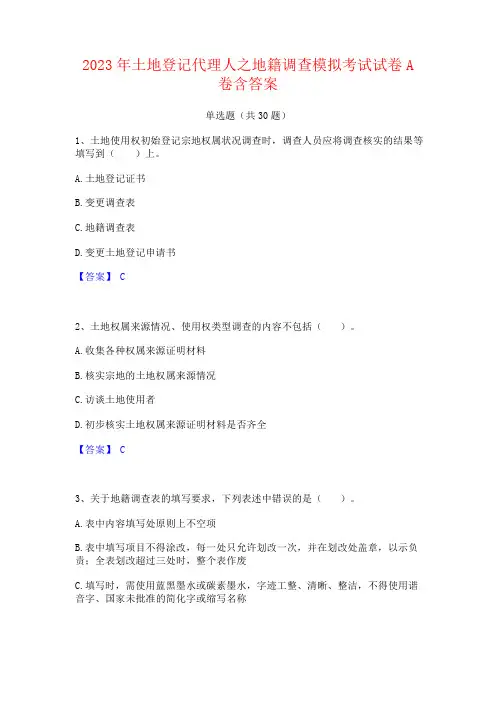 2023年土地登记代理人之地籍调查考试试卷含答案
