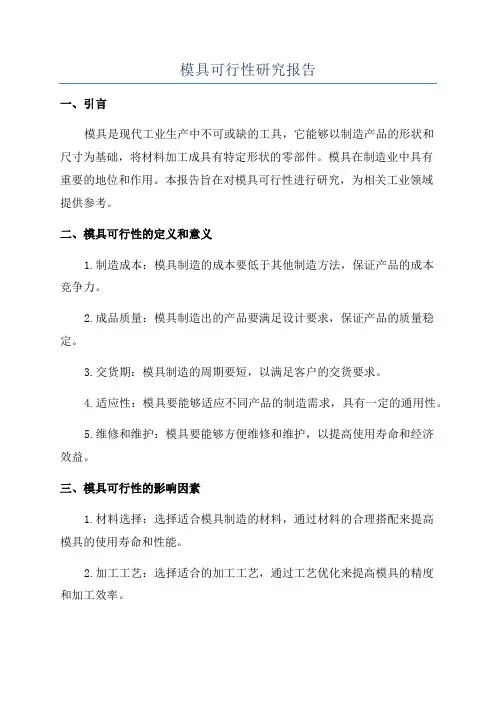 模具可行性研究报告