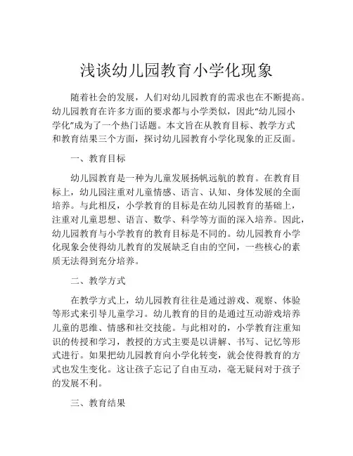 浅谈幼儿园教育小学化现象