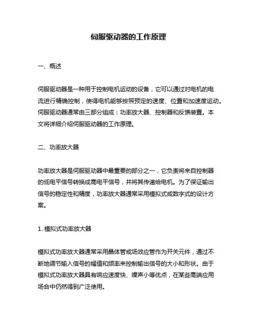 伺服驱动器的工作原理