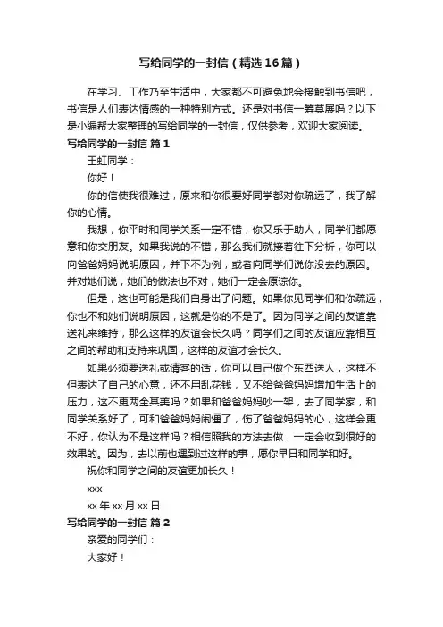 写给同学的一封信（精选16篇）